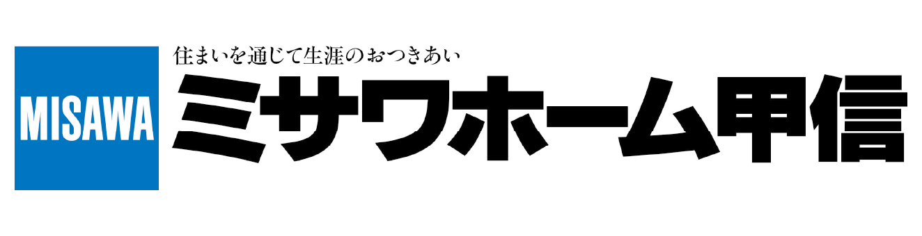 ミサワホーム甲信株式会社